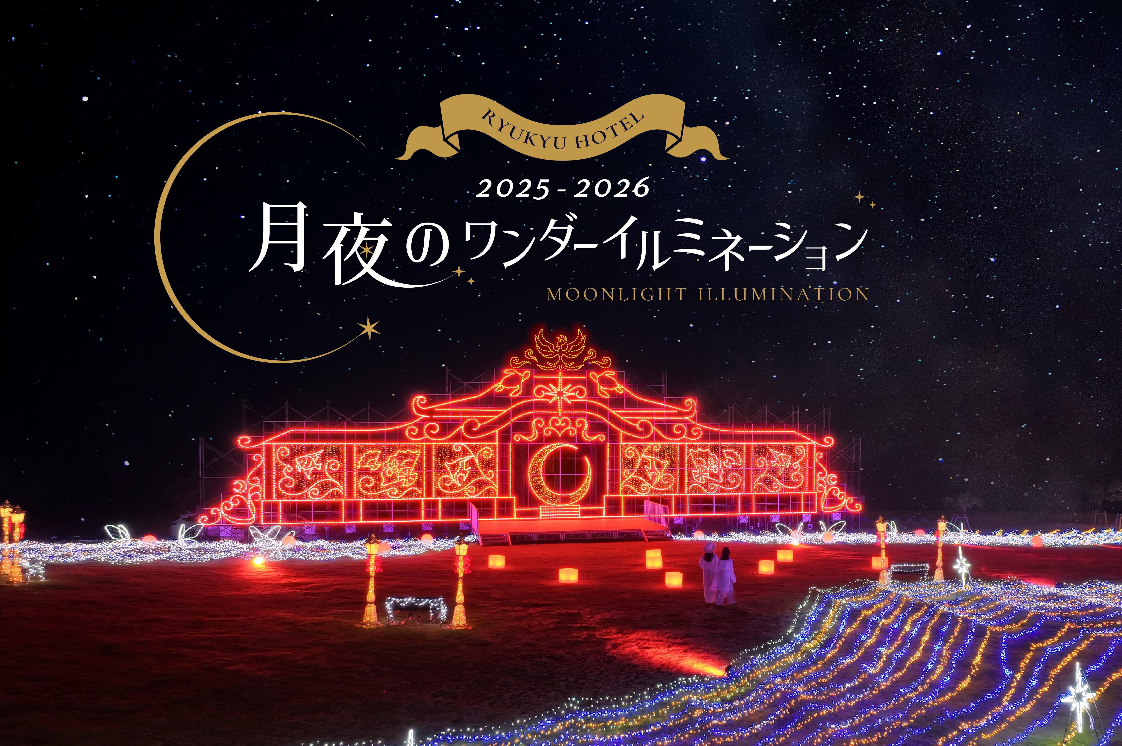 月夜のワンダーイルミネーション 2025-2026